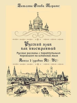 cover image of Русский язык как иностранный. Русские рассказы с параллельным переводом на испанский язык. Книга 1 (уровни А1–В2)